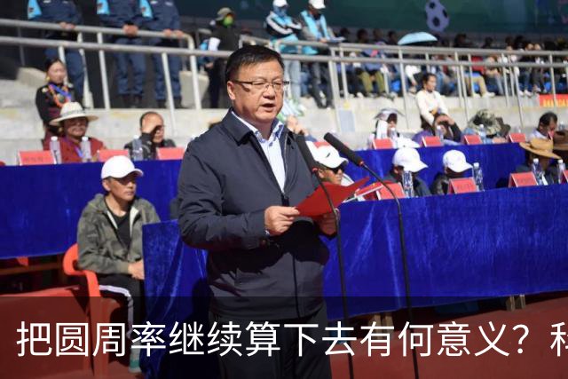 把圆周率继续算下去有何意义？科学家的解释，让人恍然大悟