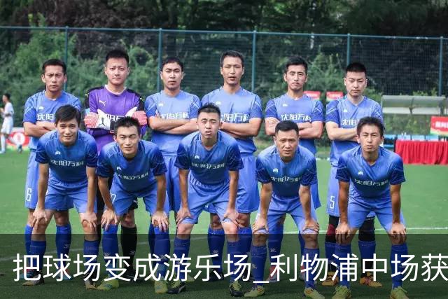 把球场变成游乐场 利物浦中场获评欧冠全场最佳