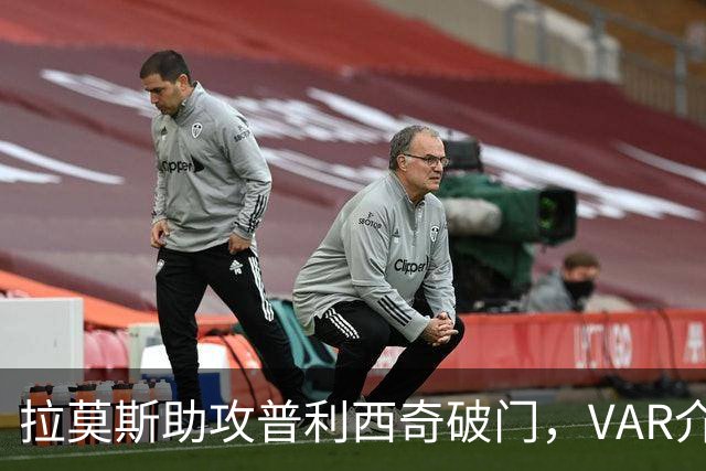 拉莫斯助攻普利西奇破门，VAR介入判罚越位在先，进球无效