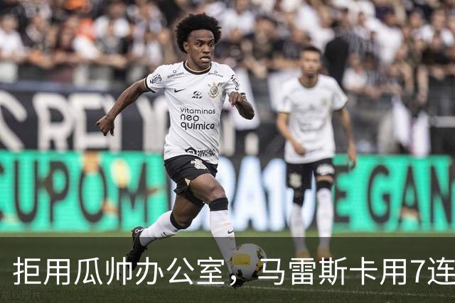 拒用瓜帅办公室，马雷斯卡用7连胜走出自己的路