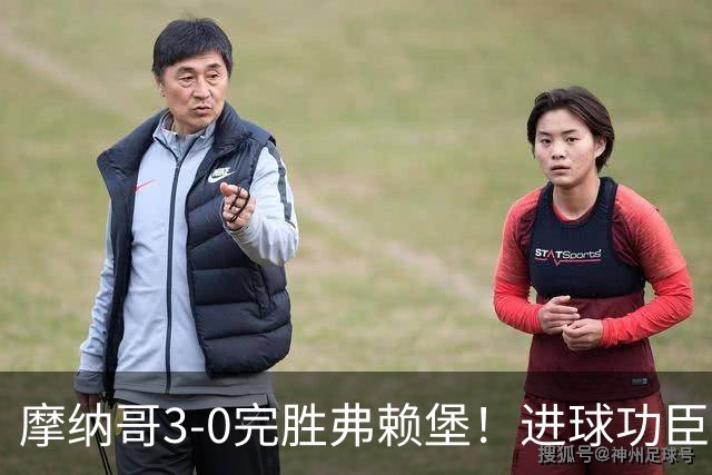 摩纳哥3-0完胜弗赖堡！进球功臣法蒂社媒晒照，庆祝胜利