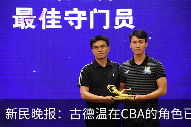 新民晚报:古德温在CBA的角色已经升级了 上海男篮对他绝对信任