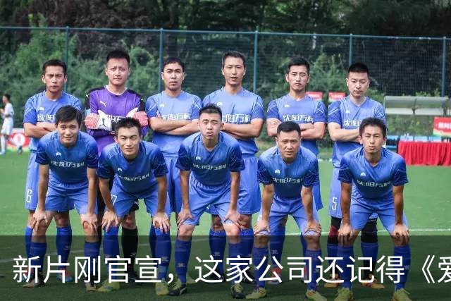 新片刚官宣,这家公司还记得《爱情,到此为止》的教训吗