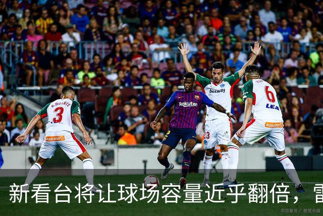 新看台将让球场容量近乎翻倍，雷克瑟姆借英超体验冲进大时代