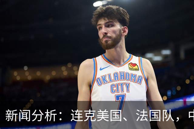 新闻分析：连克美国、法国队，中国U17女足缘何创造历史