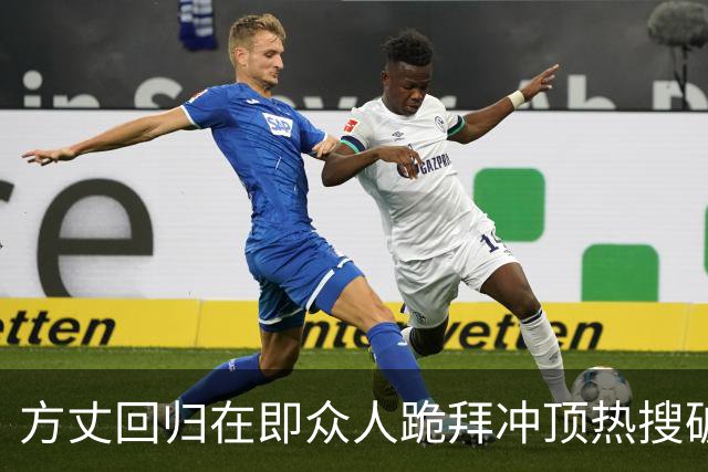 方丈回归在即众人跪拜冲顶热搜破3亿
