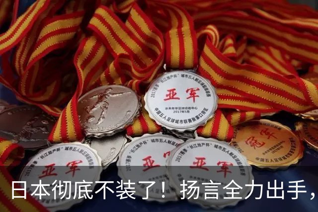 日本彻底不装了！扬言全力出手，日防相发最后通牒，日本要平起平坐