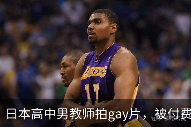 日本高中男教师拍gay片，被付费观看的熟人认出并举报了