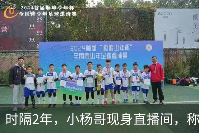 时隔2年,小杨哥现身直播间,称将重启直播带货,网友:坚决抵制