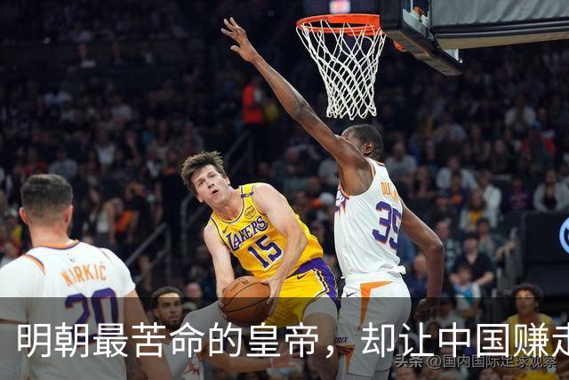 明朝最苦命的皇帝，却让中国赚走了世界三分之一的财富