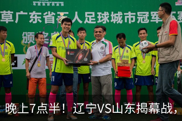 晚上7点半！辽宁VS山东揭幕战，新老核心后卫齐登场，2大辽宁旧将欲复仇