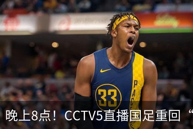 晚上8点！CCTV5直播国足重回“福地”，邵佳一压力拉满，国足恐遭四连败