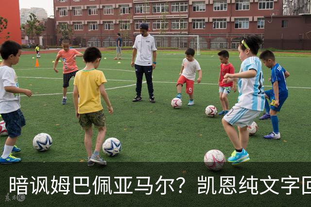 暗讽姆巴佩亚马尔？凯恩纯文字回应捧杯：埋头苦干 成绩会为你发声