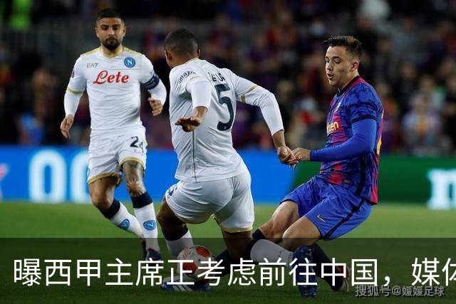 曝西甲主席正考虑前往中国,媒体称姆巴佩事件致西甲每赛季潜在损失1亿欧,他怎样做才能化解这巨额财务损失?