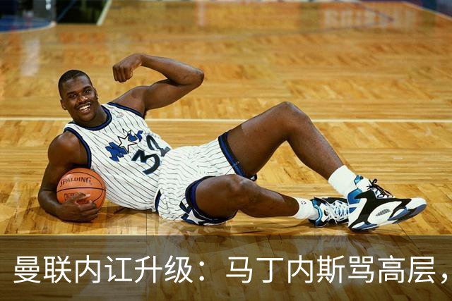 曼联内讧升级：马丁内斯骂高层，B费推责教练组