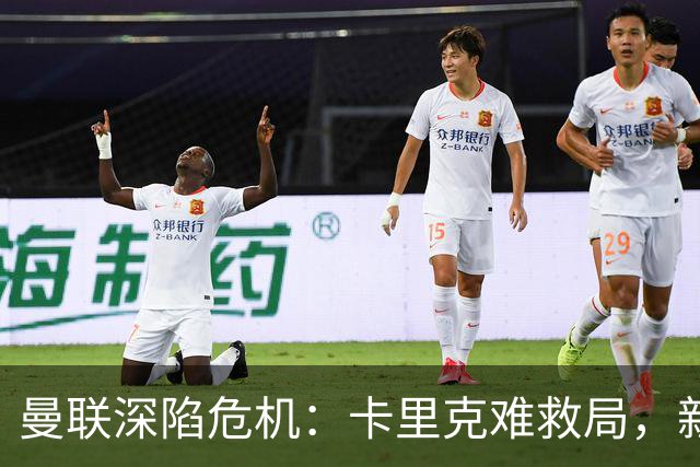 曼联深陷危机:卡里克难救局,新帅人选引热议