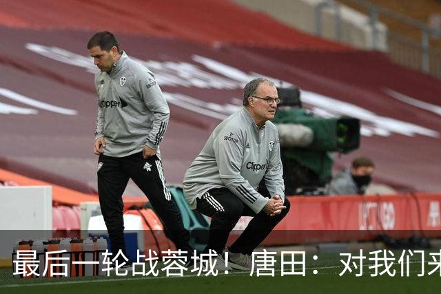 最后一轮战蓉城！唐田：对我们来说下一场比赛永远是最重要的