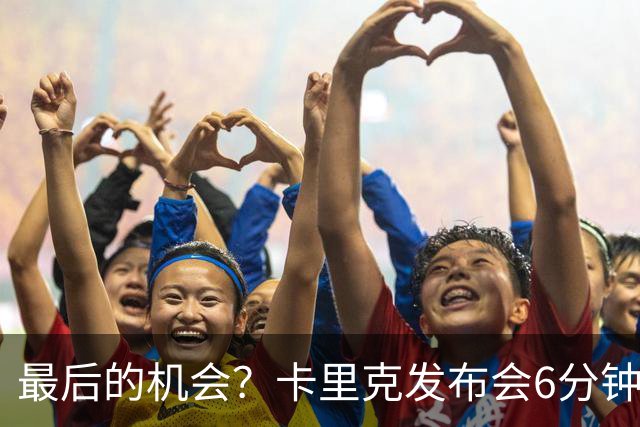 最后的机会?卡里克发布会6分钟演讲,曼联倾向于纳格尔斯曼!