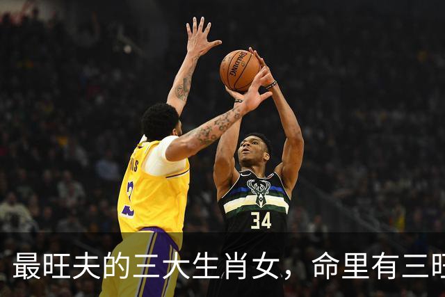 最旺夫的三大生肖女，命里有三旺，一旺夫，二旺子，三旺财
