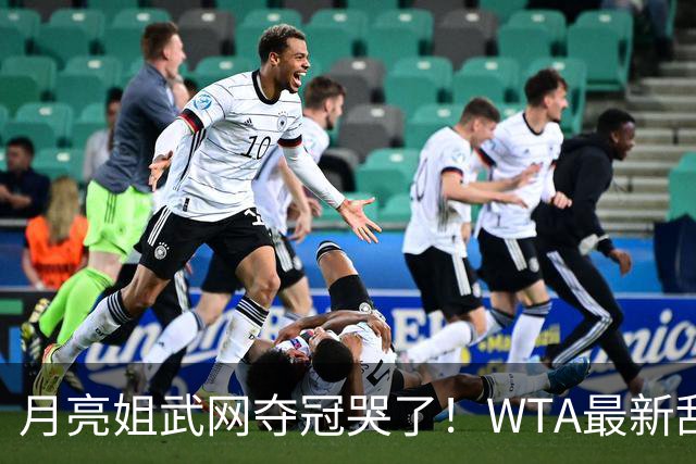 月亮姐武网夺冠哭了！WTA最新乱套：1人飙升121位 郑钦文保持不变