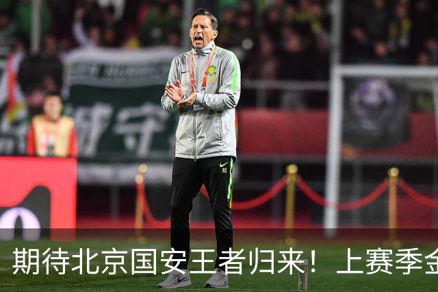 期待北京国安王者归来!上赛季金靴法比奥 今晚离队会回欧洲养伤