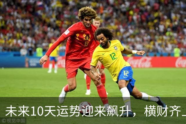 未来10天运势迎来飙升，横财齐上门，三大生肖赚钱一路大顺！