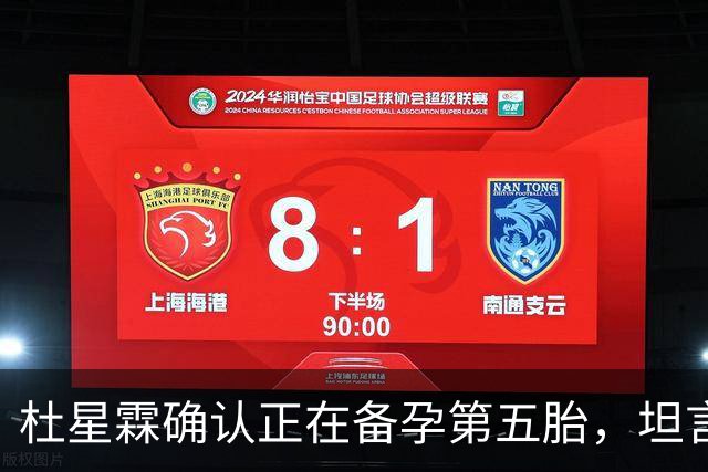 杜星霖确认正在备孕第五胎，坦言就算张纪中没钱也会和他在一起
