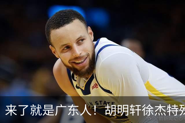 来了就是广东人！胡明轩徐杰特殊仪式欢迎弗格，阿祖布克也到队了