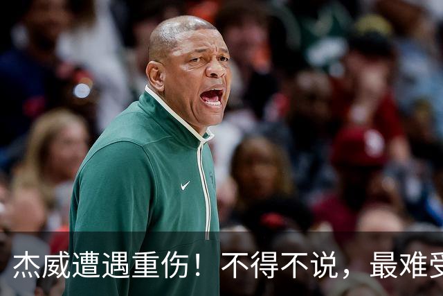 杰威遭遇重伤!不得不说,最难受的是下面这三位