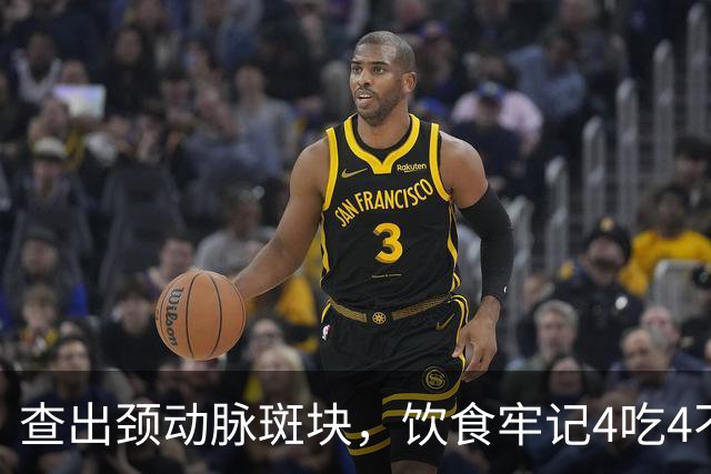 查出颈动脉斑块，饮食牢记4吃4不吃，稳住斑块不破裂