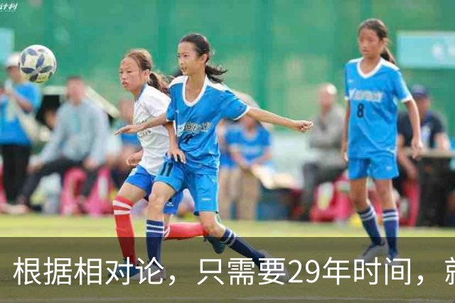 根据相对论，只需要29年时间，就能飞到250万光年外的仙女座？