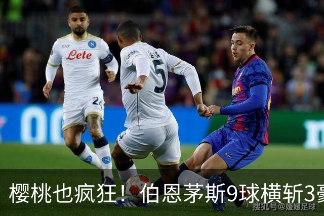 樱桃也疯狂！伯恩茅斯9球横斩3豪强 13天5战全胜1球未丢