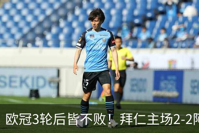 欧冠3轮后皆不败！拜仁主场2-2阿森纳 凯恩造点+传射 赖斯绝平救主