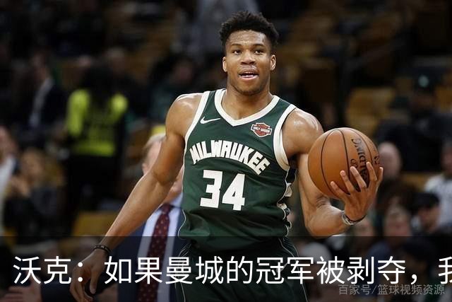沃克：如果曼城的冠军被剥夺，我的纹身可能也得去掉