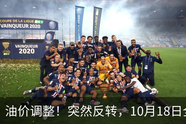 油价调整!突然反转,10月18日全国92/95号汽油“3连涨”,大涨近0.85元/升后“下跌变搁浅”,下次10月29日调价,预涨升至2.6毛/升!