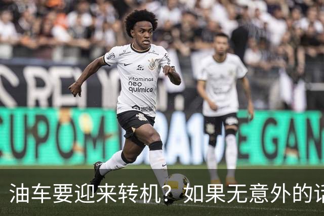 油车要迎来转机？如果无意外的话，明年开始，油车将迎来3大变化