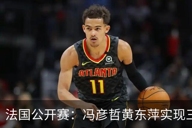 法国公开赛：冯彦哲/黄东萍实现三连冠