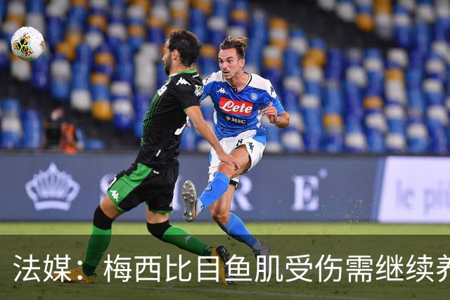 法媒：梅西比目鱼肌受伤需继续养伤 将缺席欧冠