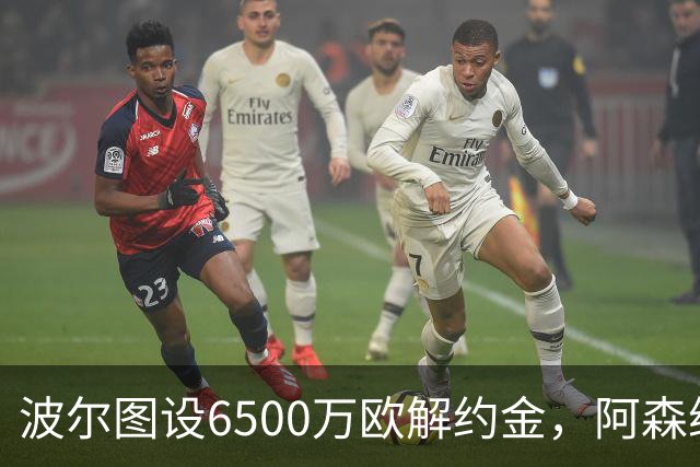 波尔图设6500万欧解约金，阿森纳曼联争抢科斯塔
