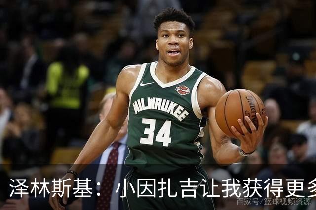 泽林斯基：小因扎吉让我获得更多出场时间；需要提升防守表现