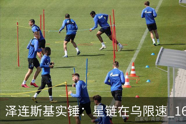 泽连斯基实锤：星链在乌限速 161km/h，喷气式拦截无人机无法作战