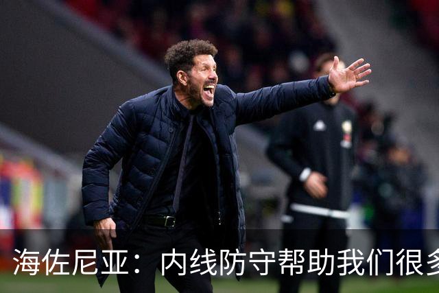 海佐尼亚：内线防守帮助我们很多 进攻端大家要步调一致