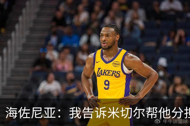 海佐尼亚:我告诉米切尔帮他分担持球任务 硬仗我们更需要他