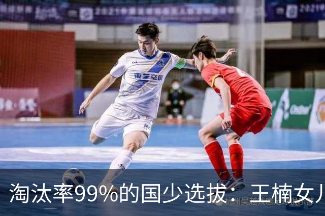 淘汰率99%的国少选拔：王楠女儿卡第十七，蒯曼妹妹8岁夺冠！