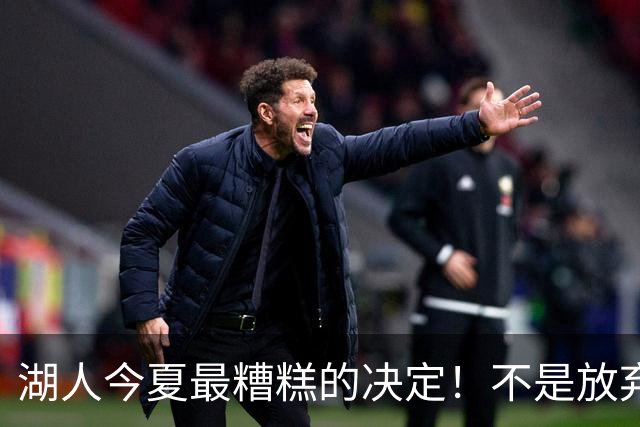 湖人今夏最糟糕的决定！不是放弃老詹，而是放弃斯玛特