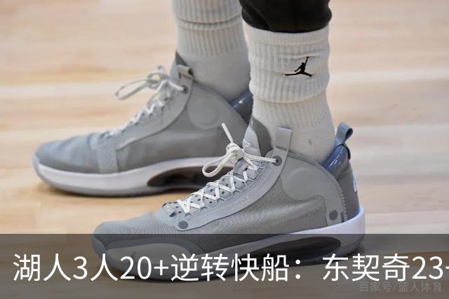 湖人3人20+逆转快船:东契奇23+6+7 里夫斯28+9凯斯勒22+6帽