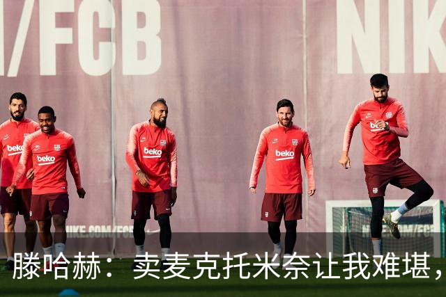 滕哈赫：卖麦克托米奈让我难堪，他们违背了承诺