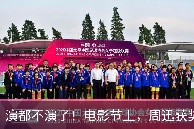 演都不演了！电影节上，周迅获奖她撇嘴满脸不屑，对着镜头翻白眼