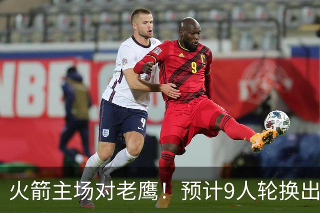 火箭主场对老鹰!预计9人轮换出炉:范乔丹复出,饼皇上位,3射手齐聚2阵