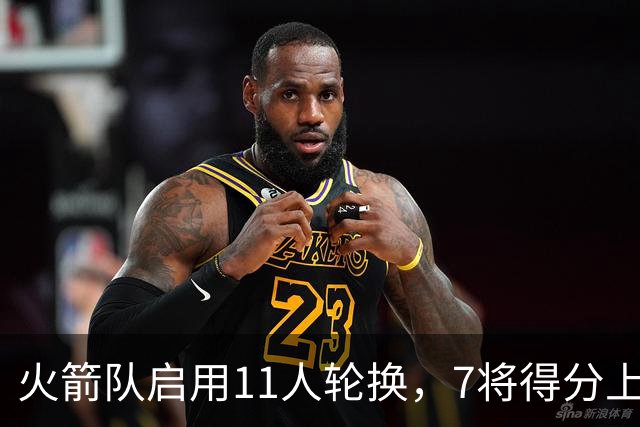 火箭队启用11人轮换,7将得分上双,底薪射手高效11分,弥补阿门短板